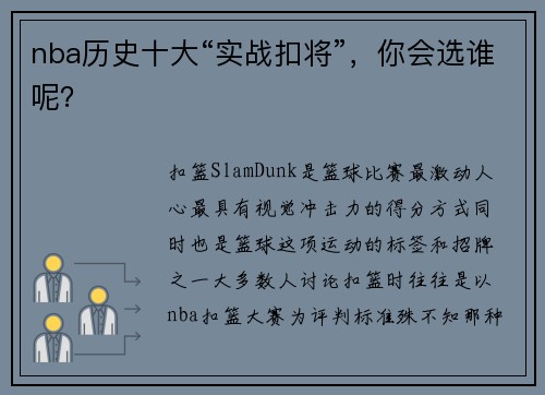 nba历史十大“实战扣将”，你会选谁呢？