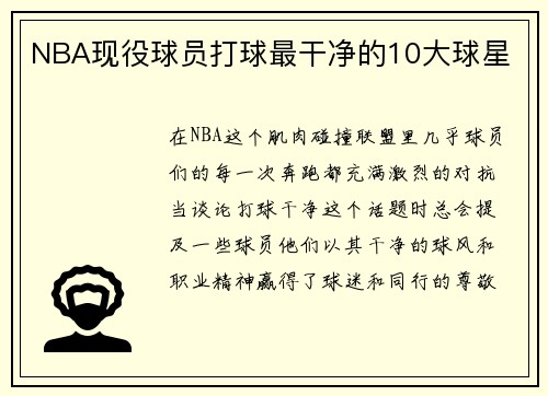 NBA现役球员打球最干净的10大球星