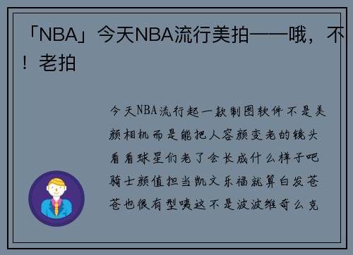 「NBA」今天NBA流行美拍——哦，不！老拍