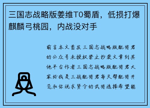 三国志战略版姜维T0蜀盾，低损打爆麒麟弓桃园，内战没对手