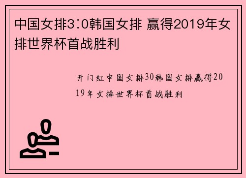 中国女排3∶0韩国女排 赢得2019年女排世界杯首战胜利