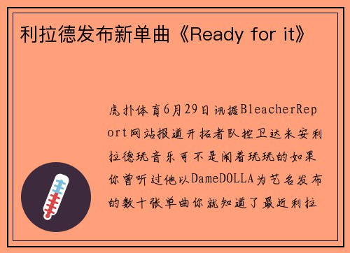 利拉德发布新单曲《Ready for it》