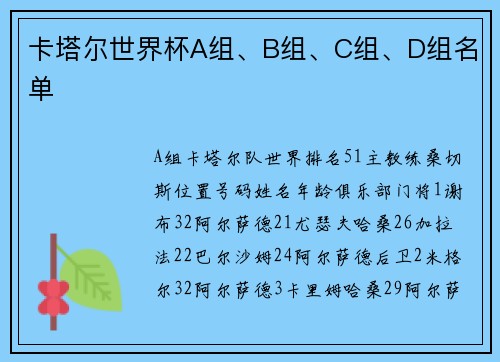 卡塔尔世界杯A组、B组、C组、D组名单