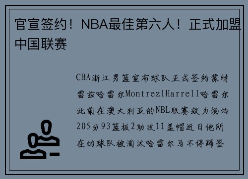官宣签约！NBA最佳第六人！正式加盟中国联赛