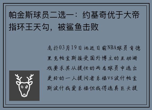 帕金斯球员二选一：约基奇优于大帝指环王天勾，被鲨鱼击败