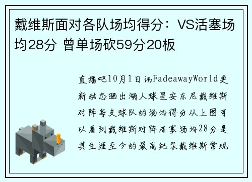 戴维斯面对各队场均得分：VS活塞场均28分 曾单场砍59分20板