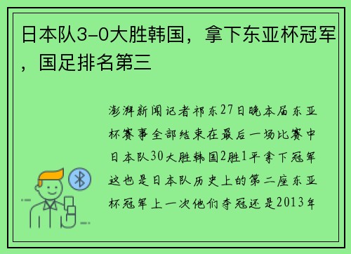 日本队3-0大胜韩国，拿下东亚杯冠军，国足排名第三