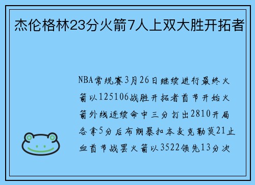 杰伦格林23分火箭7人上双大胜开拓者