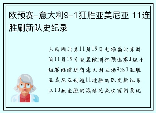 欧预赛-意大利9-1狂胜亚美尼亚 11连胜刷新队史纪录