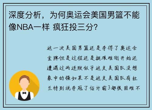 深度分析，为何奥运会美国男篮不能像NBA一样 疯狂投三分？