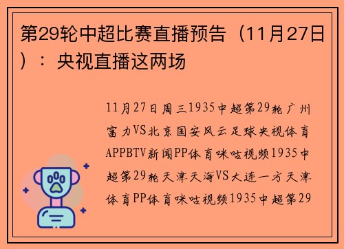 第29轮中超比赛直播预告（11月27日）：央视直播这两场