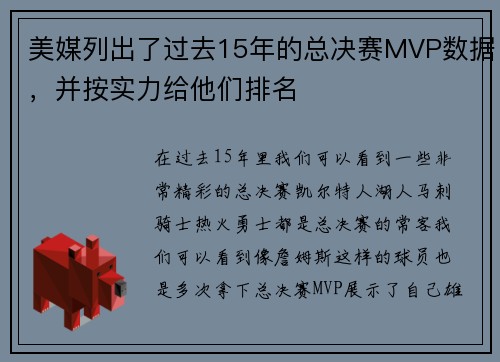 美媒列出了过去15年的总决赛MVP数据，并按实力给他们排名