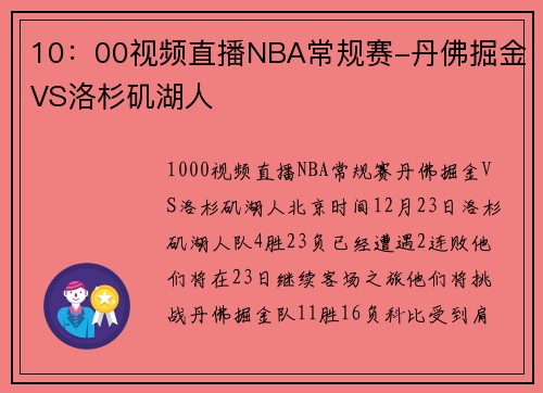 10：00视频直播NBA常规赛-丹佛掘金VS洛杉矶湖人