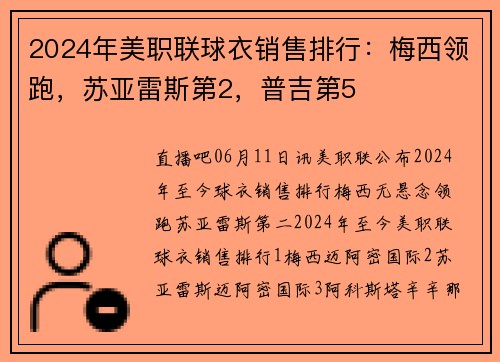 2024年美职联球衣销售排行：梅西领跑，苏亚雷斯第2，普吉第5