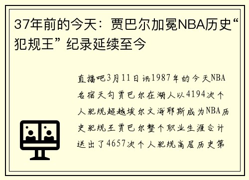 37年前的今天：贾巴尔加冕NBA历史“犯规王” 纪录延续至今