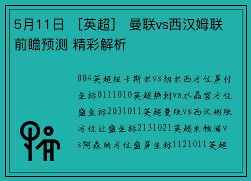 5月11日 ［英超］ 曼联vs西汉姆联 前瞻预测 精彩解析