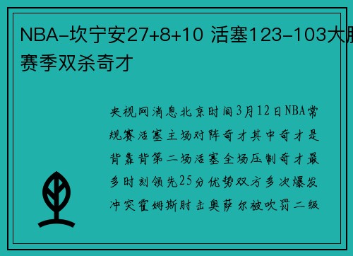 NBA-坎宁安27+8+10 活塞123-103大胜赛季双杀奇才