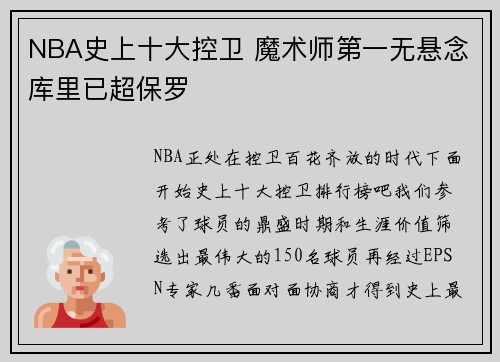 NBA史上十大控卫 魔术师第一无悬念库里已超保罗