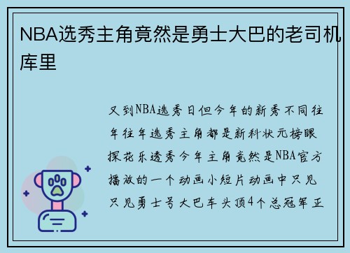 NBA选秀主角竟然是勇士大巴的老司机库里