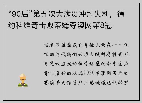 “90后”第五次大满贯冲冠失利，德约科维奇击败蒂姆夺澳网第8冠