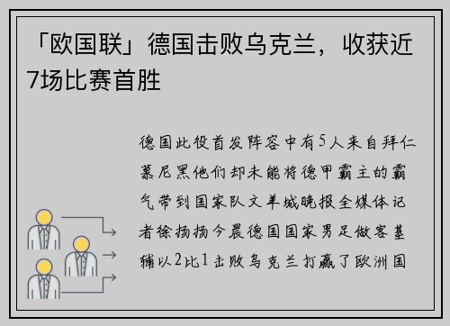 「欧国联」德国击败乌克兰，收获近7场比赛首胜