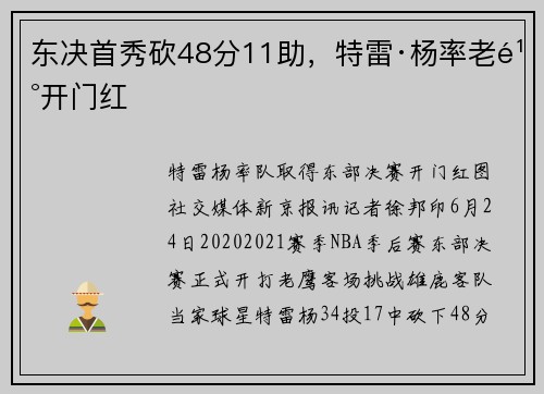 东决首秀砍48分11助，特雷·杨率老鹰开门红