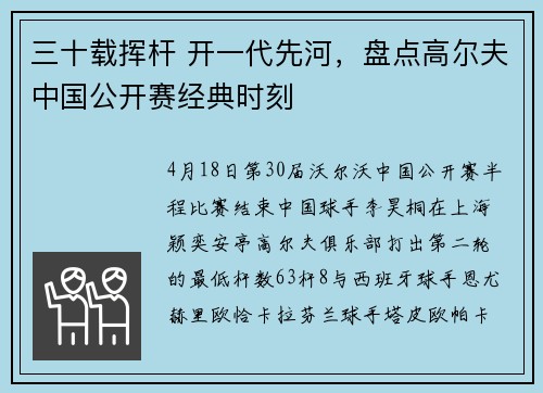 三十载挥杆 开一代先河，盘点高尔夫中国公开赛经典时刻