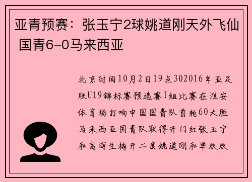 亚青预赛：张玉宁2球姚道刚天外飞仙 国青6-0马来西亚
