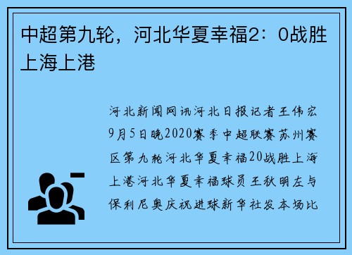 中超第九轮，河北华夏幸福2：0战胜上海上港