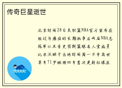 传奇巨星逝世