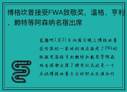 博格坎普接受FWA致敬奖，温格、亨利、赖特等阿森纳名宿出席