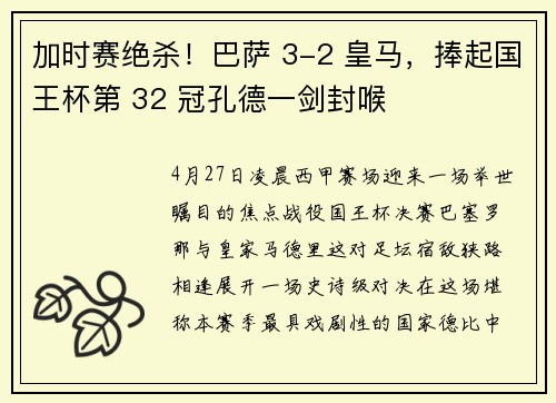 加时赛绝杀！巴萨 3-2 皇马，捧起国王杯第 32 冠孔德一剑封喉