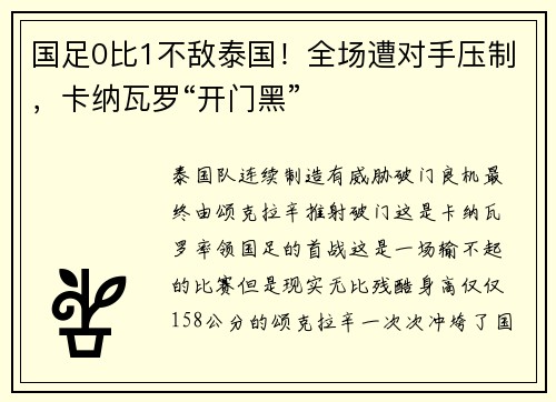 国足0比1不敌泰国！全场遭对手压制，卡纳瓦罗“开门黑”