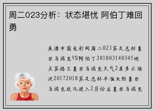 周二023分析：状态堪忧 阿伯丁难回勇