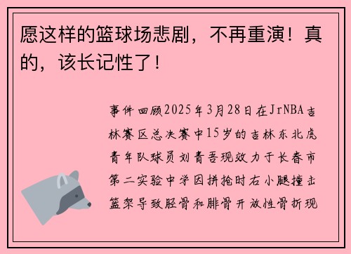 愿这样的篮球场悲剧，不再重演！真的，该长记性了！