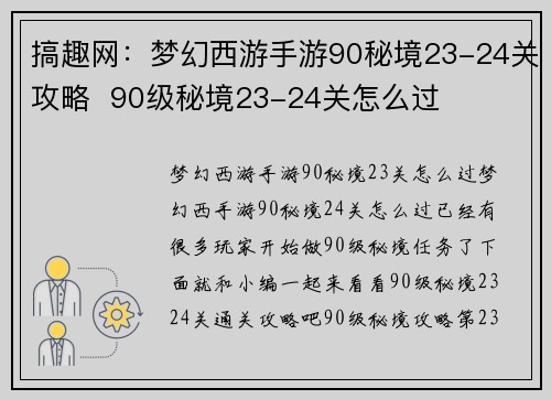 搞趣网：梦幻西游手游90秘境23-24关攻略  90级秘境23-24关怎么过