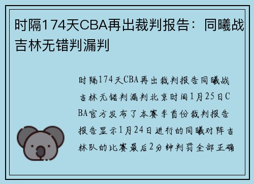 时隔174天CBA再出裁判报告：同曦战吉林无错判漏判