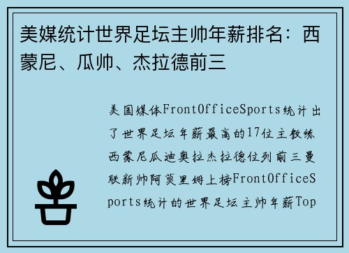 美媒统计世界足坛主帅年薪排名：西蒙尼、瓜帅、杰拉德前三