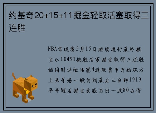 约基奇20+15+11掘金轻取活塞取得三连胜