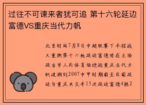 过往不可谏来者犹可追 第十六轮延边富德VS重庆当代力帆
