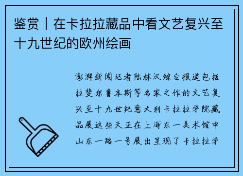 鉴赏｜在卡拉拉藏品中看文艺复兴至十九世纪的欧州绘画