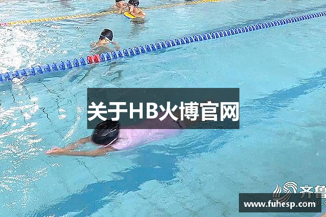 关于HB火博官网