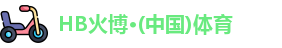 HB火博官网